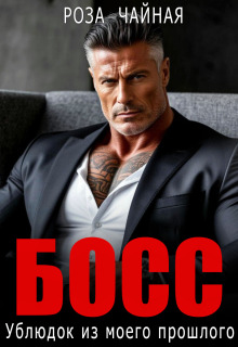 Босс. Ублюдок из моего прошлого