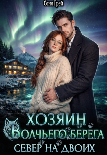 Хозяин Волчьего берега. Север на двоих.