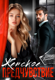 Женское предчувствие