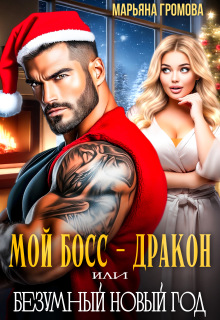 Мой босс - дракон или Безумный Новый год