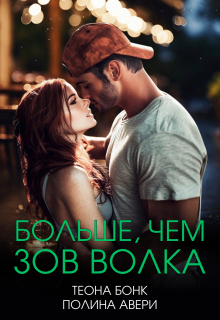 Больше, чем зов волка