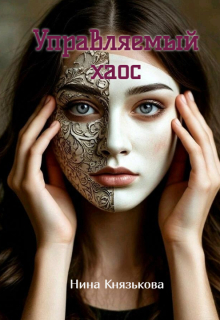 Управляемый хаос