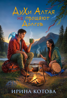 Духи Алтая не прощают долгов