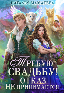 Требую свадьбу! Отказ не принимается