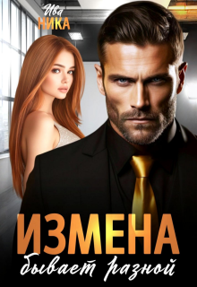 Измена бывает разной