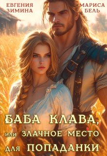 Баба Клава, или Злачное место для попаданки