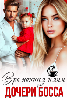 Временная няня для дочери босса 