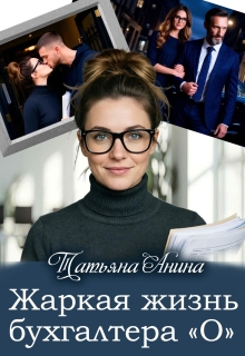 Жаркая жизнь бухгалтера "О"