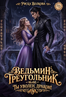 Ведьмин треугольник, или Ты уволен, дракон!