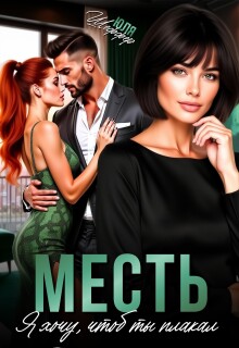 Месть. Я хочу, чтоб ты плакал