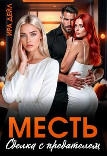 Месть. Сделка с предателем