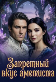 Запретный вкус аметиста