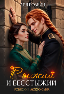 Рыжий и бесстыжий. Ровесник моего сына