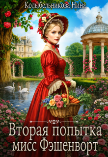 Вторая попытка мисс Фэшенворт
