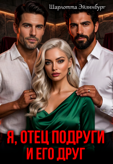 Я, отец подруги и его друг