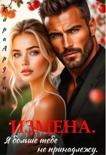 Измена. Я больше тебе не принадлежу