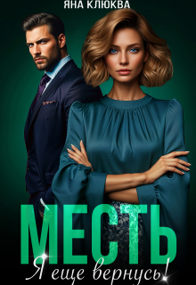Месть. Я еще вернусь