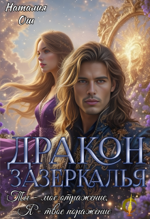 Дракон зазеркалья. Ты – мое отражение, я – твое поражение
