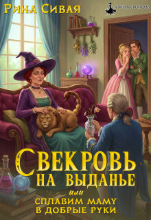 Свекровь на выданье, или сплавим маму в добрые руки