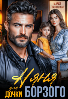 Няня для дочки Борзого