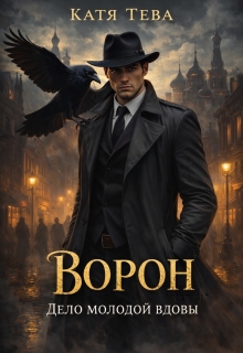 Ворон. Дело молодой вдовы