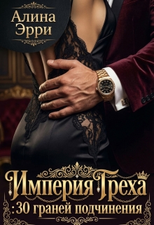Империя Греха: 30 граней подчинения. Сборник рассказов