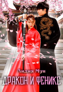 Дракон и Феникс