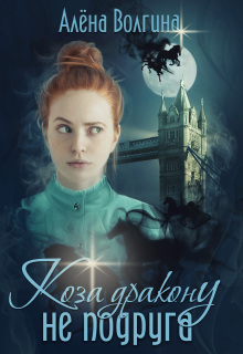 Коза дракону не подруга