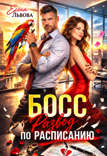 Босс. Развод по расписанию