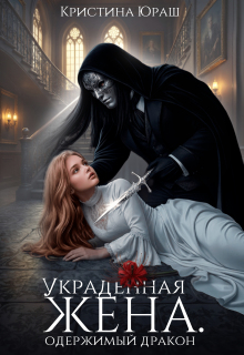 Украденная жена. Одержимый дракон