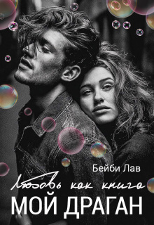 Мой драган. Любовь как книга