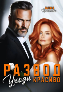 Развод. Уходи красиво.