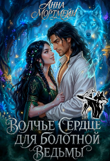 Волчье сердце для болотной ведьмы 