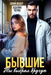 Бывшие. Ты выбрал другую