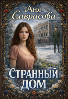 Странный дом