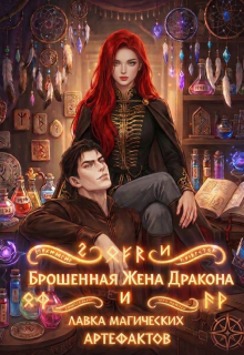 Брошенная жена дракона и лавка магических артефактов