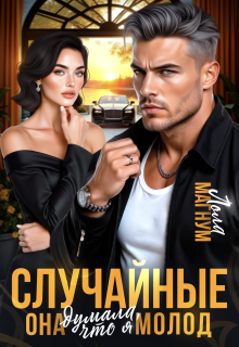 Случайные. Она думала, что я молод