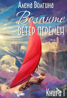 Воланте. Ветер перемен