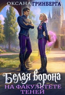 Белая ворона на факультете Теней