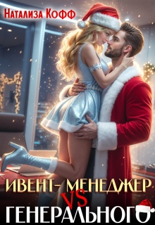 Ивент-менеджер Vs Генерального. Снегурочку не вызывали!