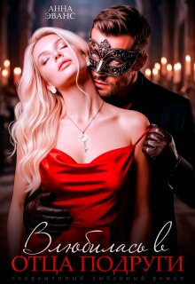 Влюбилась в отца подруги