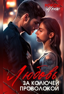 Любовь за колючей проволокой. Сборник рассказов