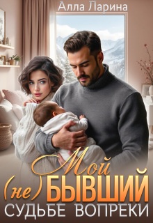 Мой (не)бывший. Судьбе вопреки