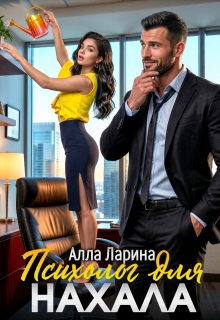 Психолог для нахала