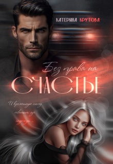 Без права на счастье