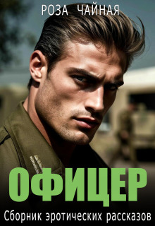 Офицер. Сборник эротических рассказов