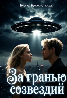 За гранью созвездий