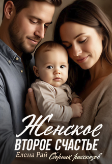 Женское второе счастье