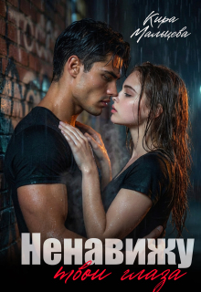 Ненавижу твои глаза