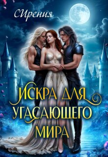 Искра для угасающего мира